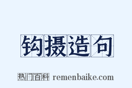 钩摄造句是什么意思的图片